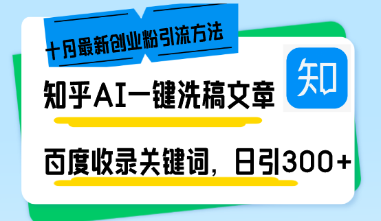 知乎AI一键洗稿日引300+创业粉十月最新方法，百度一键收录关键词，躺赚...-知识创作