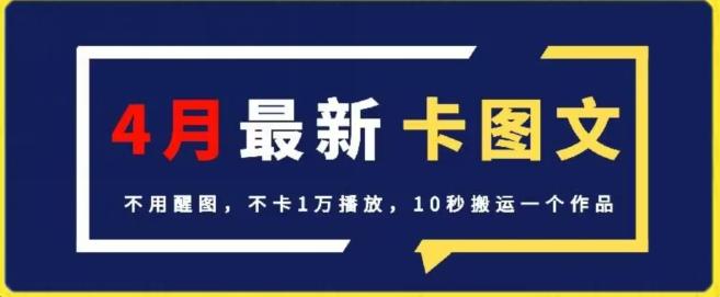 4月抖音最新卡图文，不用醒图，不卡1万播放，10秒搬运一个作品【揭秘】-知识创作