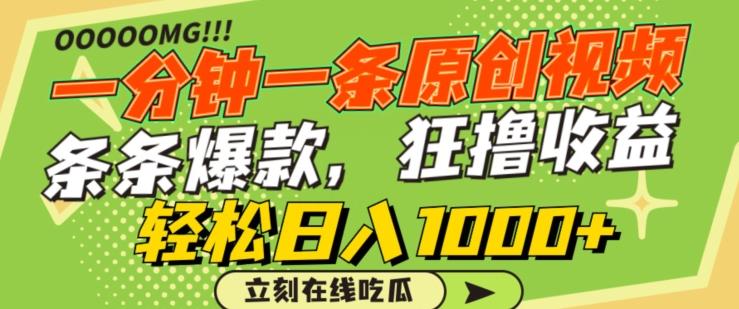 一分钟一条原创视频，蹭热点撸收益，条条爆款，狂撸各大平台，轻松日入1000+【揭秘】-知识创作