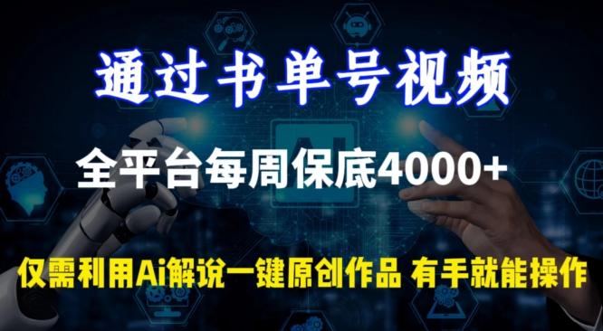 通过书单号视频，全平台每周保底4000+，利用AI解说一键原创作品【揭秘】-知识创作