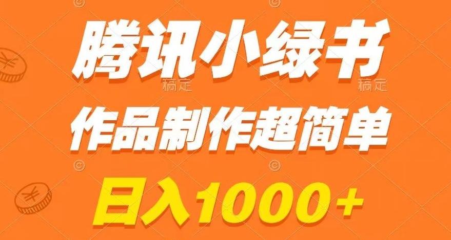 腾讯小绿书掘金，日入1000+，作品制作超简单，小白也能学会【揭秘】-知识创作