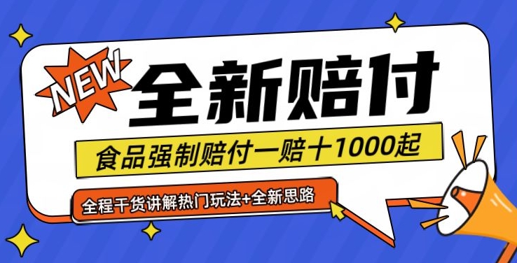 全新赔付思路糖果食品退一赔十一单1000起全程干货【仅揭秘】-知识创作