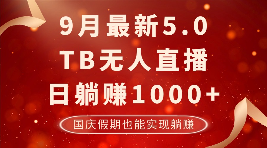9月最新TB无人，日躺赚1000+，不违规不封号，国庆假期也能躺！-知识创作