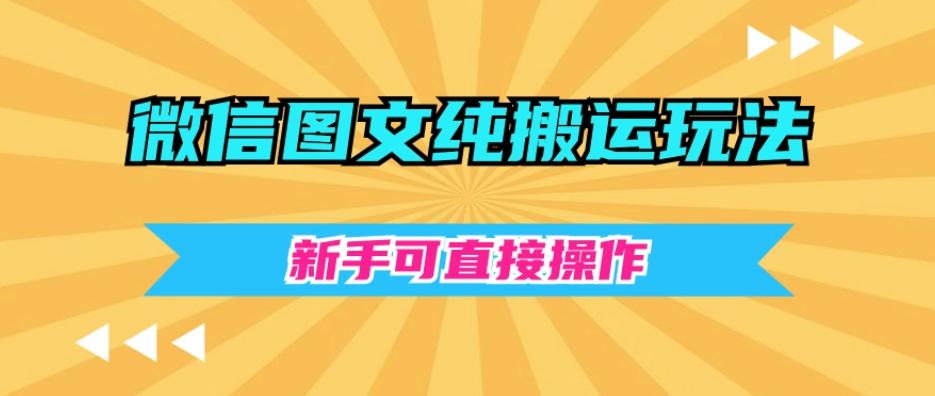 微信图文纯搬运玩法，新手可直接操作-知识创作