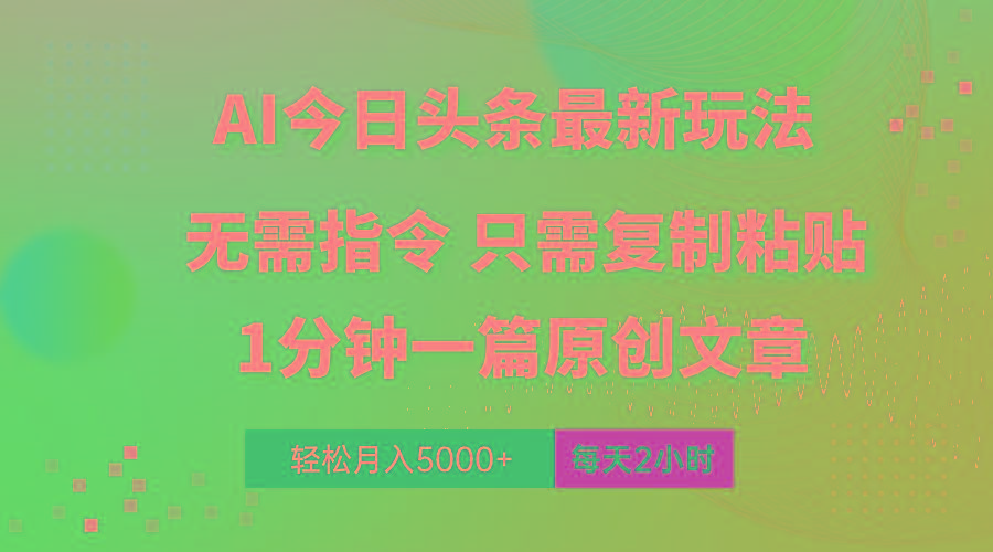 AI头条最新玩法 1分钟一篇 100%过原创 无脑复制粘贴 轻松月入5000+ 每...-知识创作