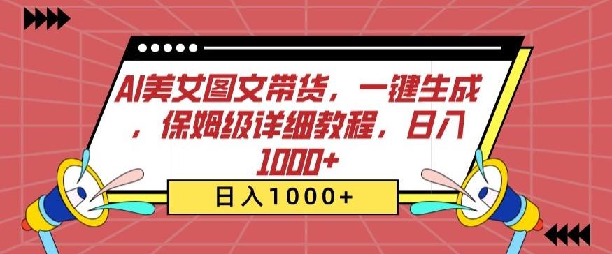 AI美女图文带货，一键生成，保姆级详细教程，日入1000+【揭秘】-知识创作