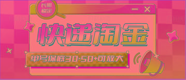 快递包裹回收淘金项目攻略，长期副业，单号保底30-50+可放大-知识创作