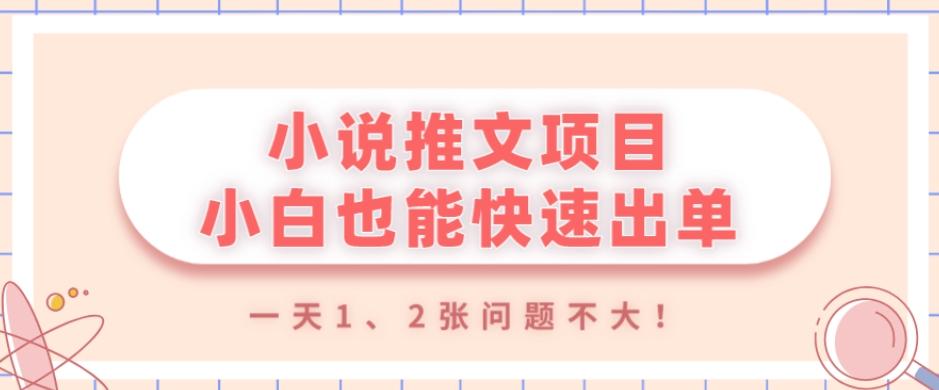 小说推文项目，小白也能快速出单，年底没项目的可以操作，一天1、2张问题不大！-知识创作