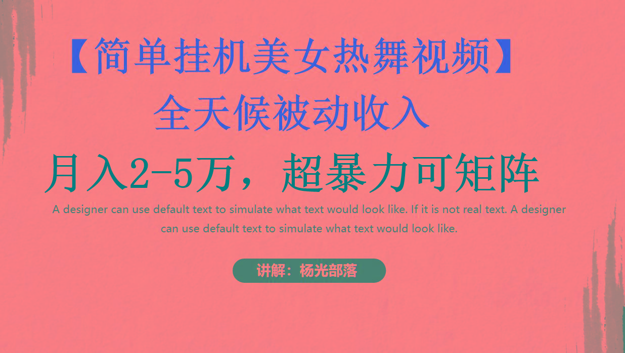 简单挂机美女热舞月入2-5万加，可矩阵-知识创作