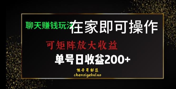 靠聊天赚钱，在家就能做，可矩阵放大收益，单号日利润200+美滋滋【揭秘】-知识创作