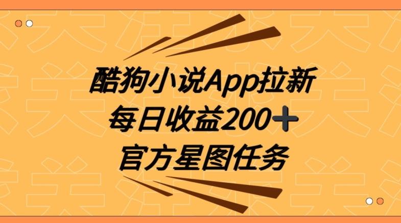 酷狗小说APP拉新，接抖音星图任务，保姆式教学每日收益200+【揭秘】-知识创作