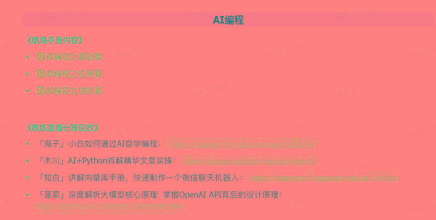 图片[5]-(9351期)AI破局手册+教练分享合集：AI提示词/AI+小红书 /AI+公众号/AI+绘画/AI编程-知识创作