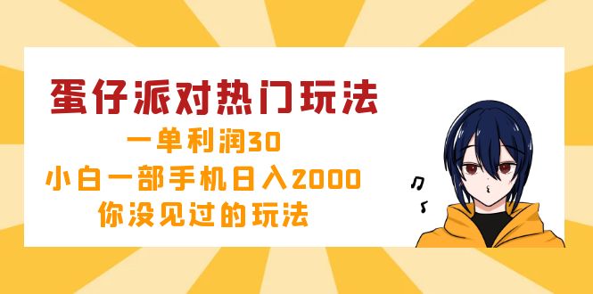 蛋仔派对热门玩法，一单利润30，小白一部手机日入2000+，你没见过的玩法-知识创作