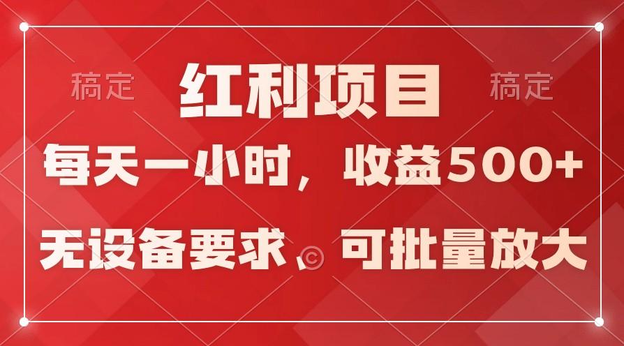 日均收益500+，全天24小时可操作，可批量放大，稳定！-知识创作