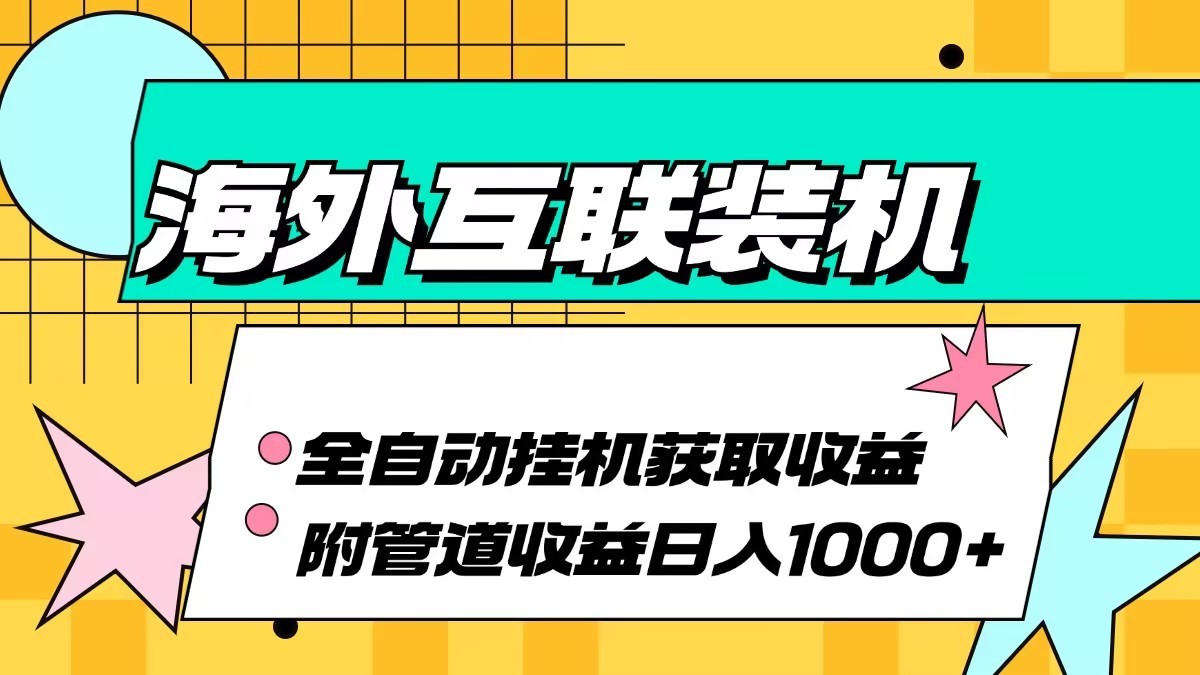 海外乐云互联装机全自动挂机附带管道收益 轻松日入1000+-知识创作