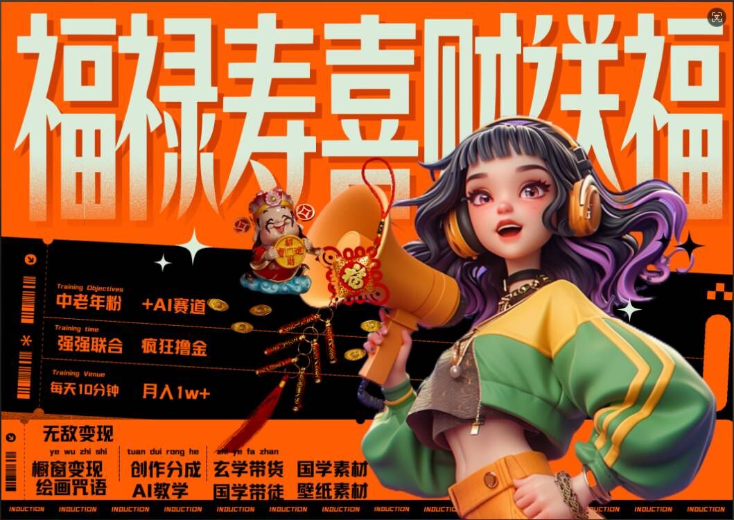 AI狂撸中老年赛道，福禄寿喜财送财送福，每日轻松十分钟，月入1W+， 抓紧冲-知识创作