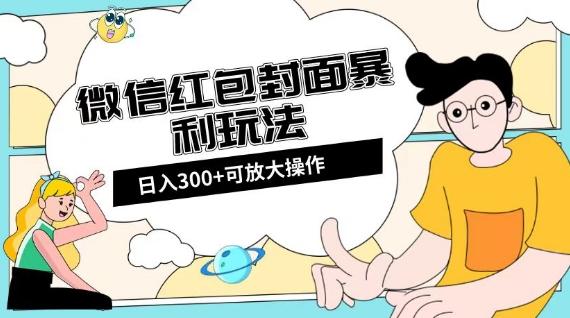 微信红包封面日入300+，全新全平台玩法【揭秘】-知识创作