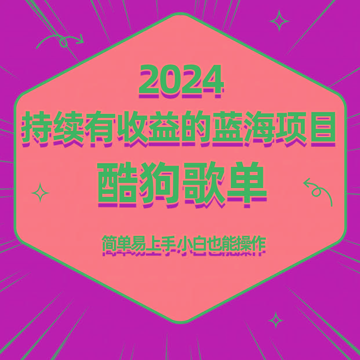酷狗音乐歌单蓝海项目，可批量操作，收益持续简单易上手，适合新手！-知识创作
