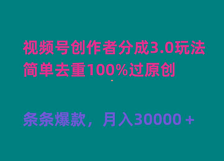 (10002期)视频号创作者分成3.0玩法，简单去重100%过原创，条条爆款，月入30000＋-知识创作