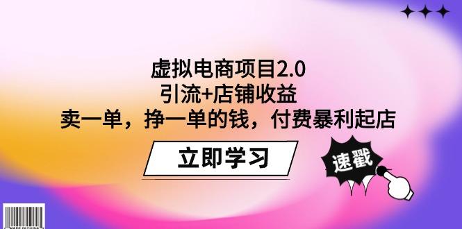 (9645期)虚拟电商项目2.0：引流+店铺收益  卖一单，挣一单的钱，付费暴利起店-知识创作