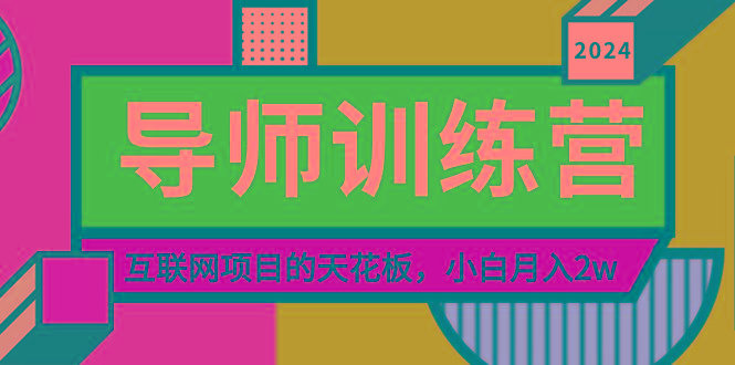 《导师训练营》精准粉丝引流的天花板，小白月入2w-知识创作