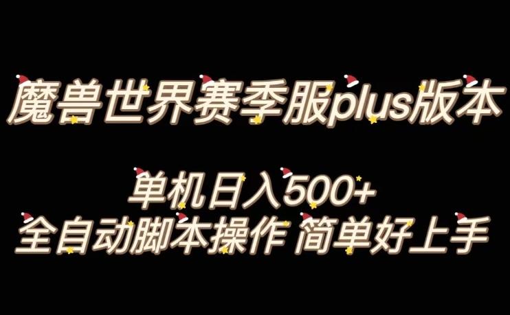 魔兽世界plus版本全自动打金搬砖，单机500+，操作简单好上手【揭秘】-知识创作
