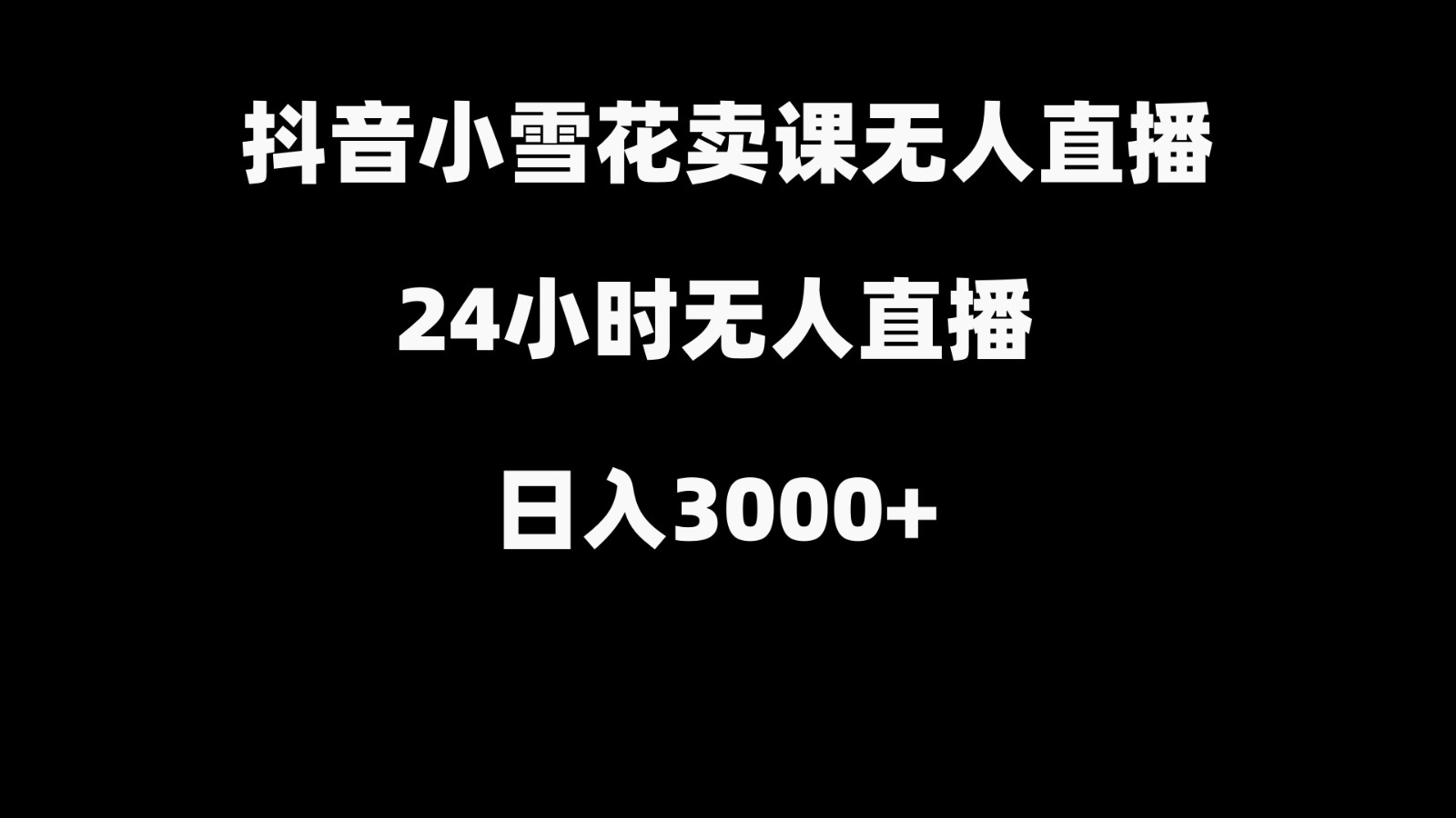 抖音小雪花卖缝补收纳教学视频课程，无人直播日入3000+-知识创作