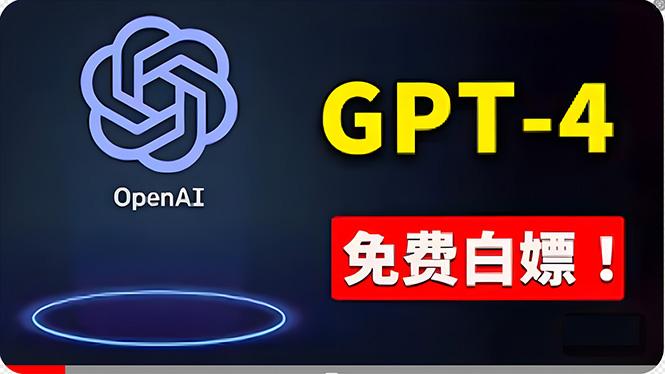 免費使用GPT-4 的方法！ 一分錢不花，白嫖 ChatGPT专业版、DALL·E 3等-知识创作