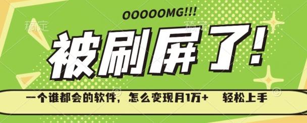 一个谁都会的软件，怎么变现月1万+轻松上手-知识创作