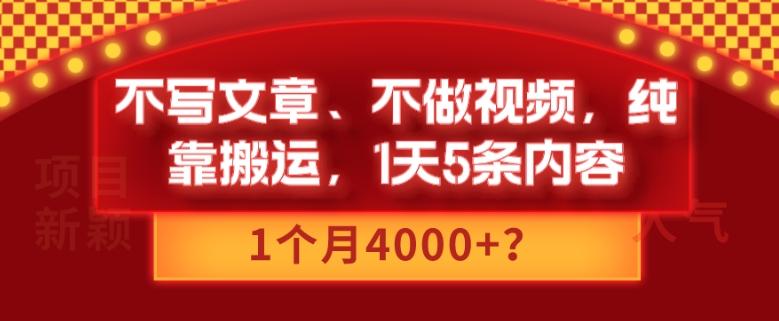 不写文章、不做视频，纯靠搬运，1天5条内容，1个月4000+？-知识创作