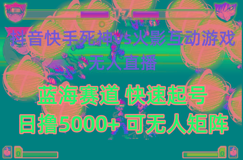(10073期)抖音快手火影忍者互动无人直播 蓝海赛道快速起号 日入5000+教程+软件+素材-知识创作