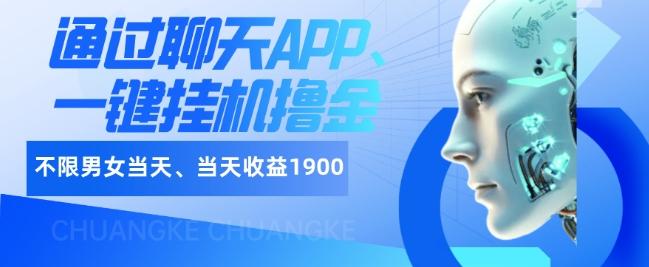 如何通过聊天APP、一键挂机撸金日入1900+-知识创作