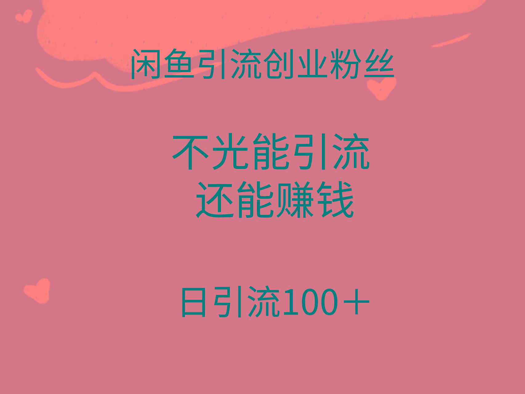 (9290期)闲鱼精准引流创业粉丝，日引流100＋，引流过程还能赚钱-知识创作