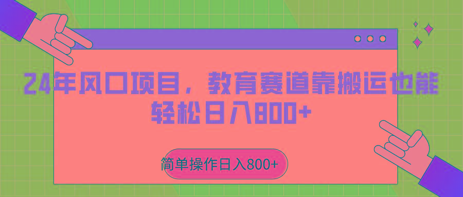 2024年风口项目，教育赛道靠搬运也能轻松日入800+-知识创作