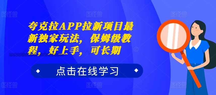 夸克拉APP拉新项目最新独家玩法，保姆级教程，好上手，可长期-知识创作