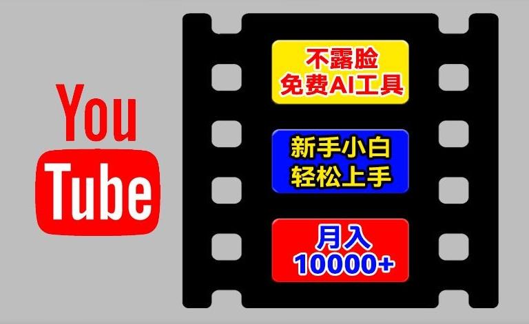 AI工具玩转海外YouTube项目，不露脸，新手小白轻松上手，手把手教你月入1w+【揭秘】-知识创作