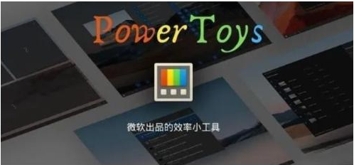 微软出品！Windows用户必备的新瑞士军刀-知识创作