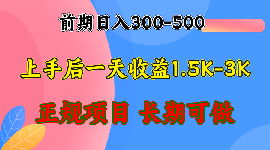 前期收益300-500左右.熟悉后日收益1500-3000+，稳定项目，全年可做-知识创作