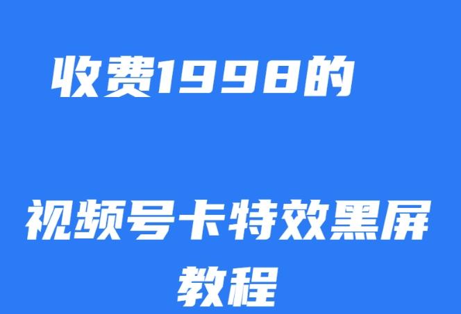 外面收费1998的视频号卡特效黑屏玩法，条条原创，轻松热门【揭秘】-知识创作