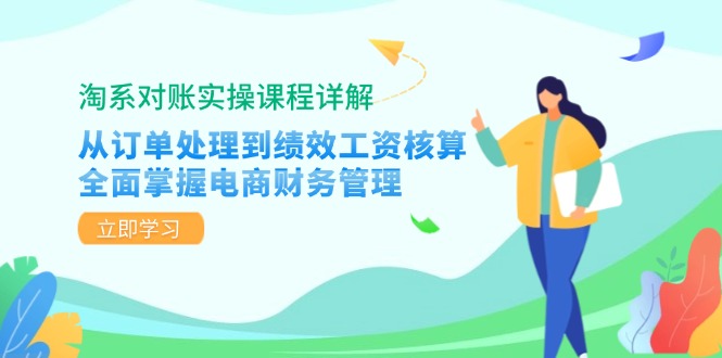 淘系对账实操课程详解：从订单处理到绩效工资核算，全面掌握电商财务管理-知识创作