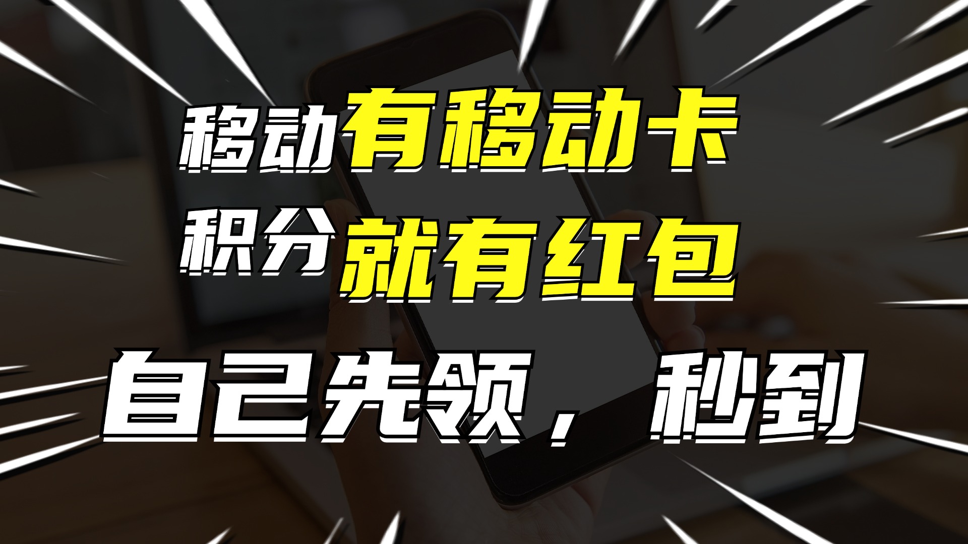 有移动卡，就有红包，自己先领红包，再分享出去拿佣金，月入10000+-知识创作