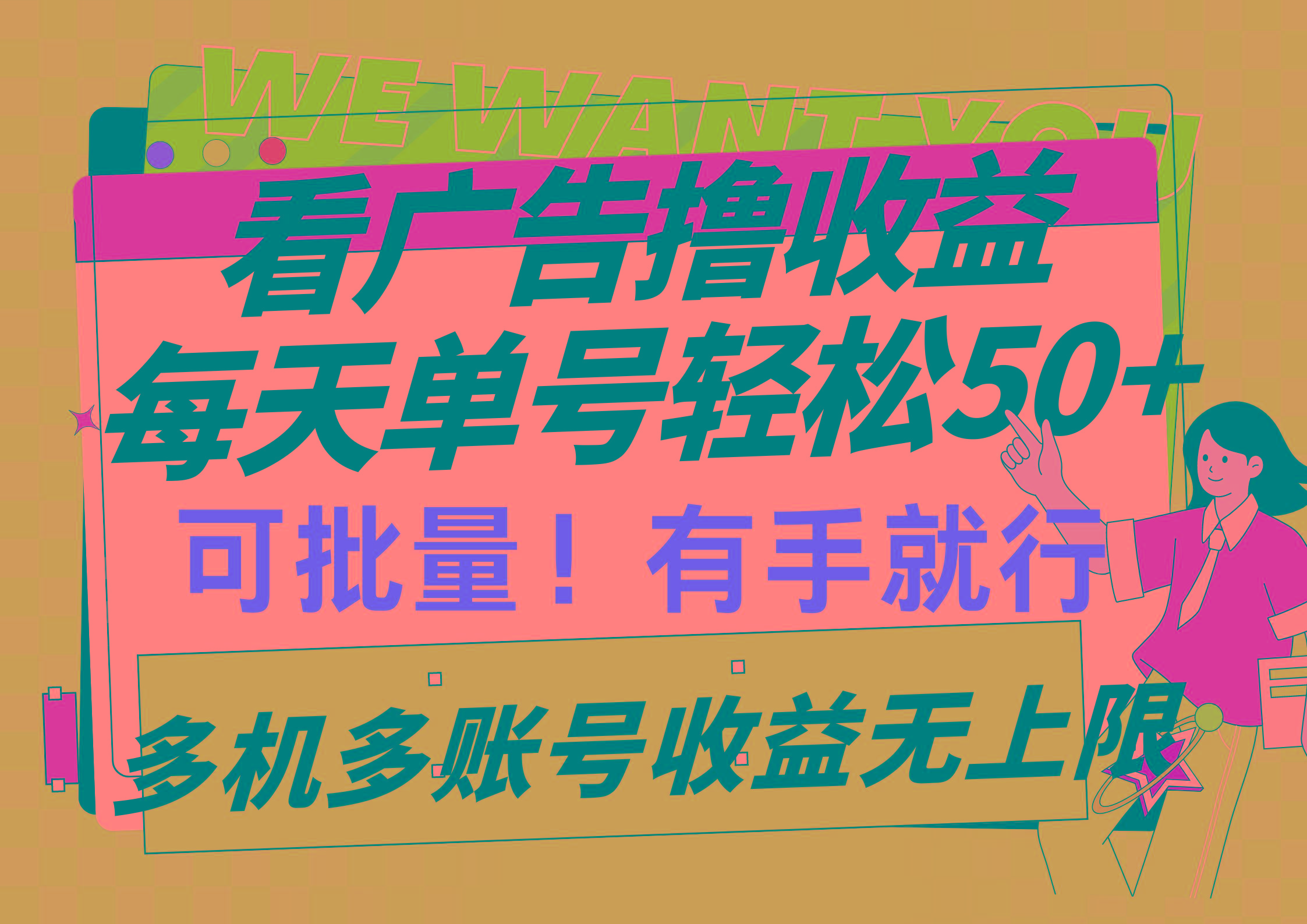 (9941期)看广告撸收益，每天单号轻松50+，可批量操作，多机多账号收益无上限，有…-知识创作