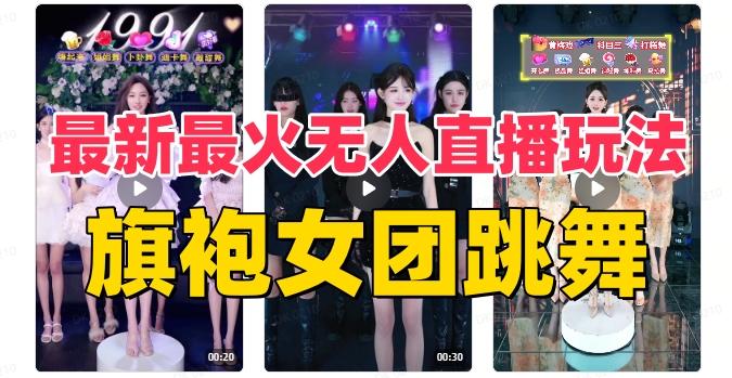 抖音最新最火旗袍女团跳舞无人直播玩法（含开播视频教程+软件+互动视频素材）-知识创作