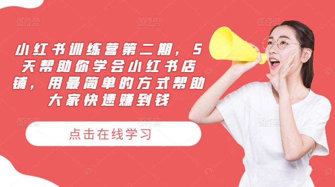 小红书训练营第二期，5天帮助你学会小红书店铺，用最简单的方式帮助大家快速赚到钱-知识创作