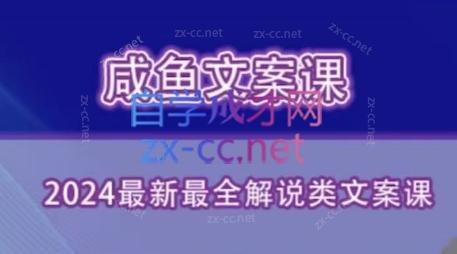 咸鱼老师·2024最新最全解说类文案课-知识创作