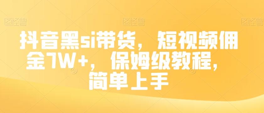 抖音黑si带货，短视频佣金7W+，保姆级教程，简单上手【揭秘】-知识创作