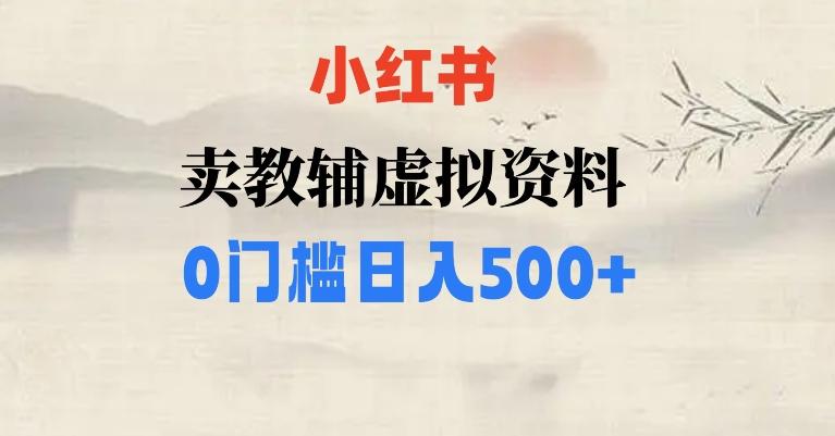 小红书卖小学辅导资料，条条爆款笔记，0门槛日入500【揭秘】-知识创作