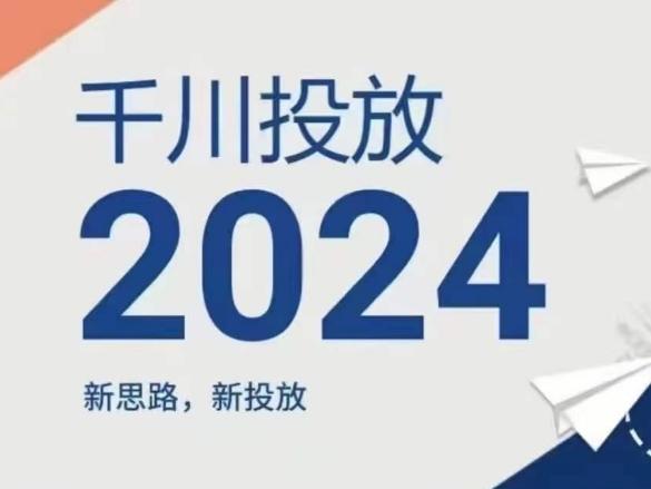 2024年千川投放，新思路新投放-知识创作
