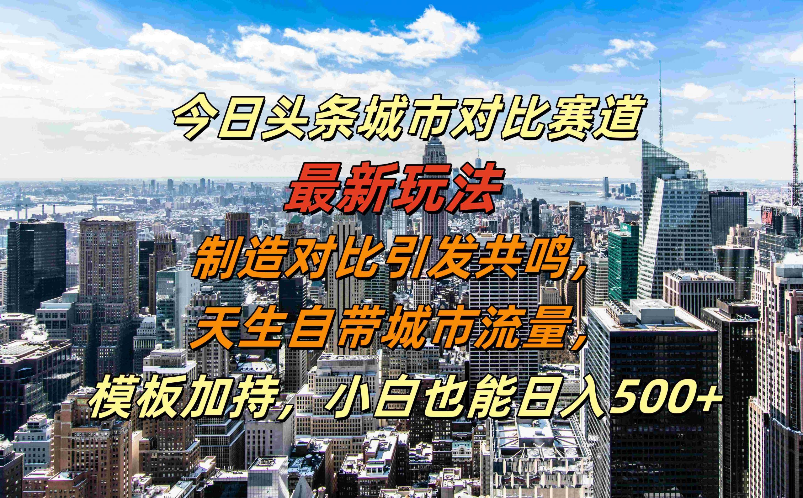 今日头条城市对比赛道最新玩法，制造对比引发共鸣，天生自带城市流量，小白也能日入500+【揭秘】-知识创作