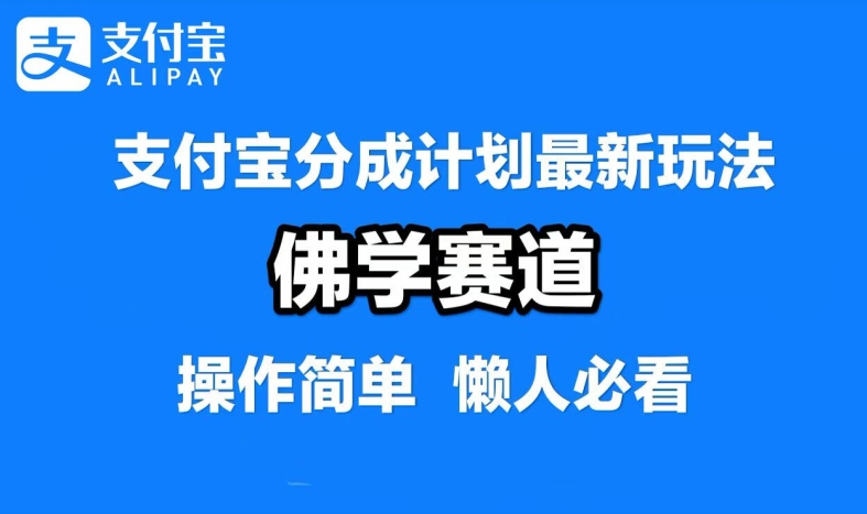 支付宝分成计划，佛学赛道，利用软件混剪，纯原创视频，每天1-2小时，保底月入过W【揭秘】-知识创作